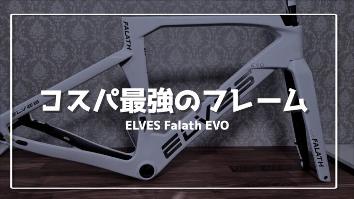 【ロードバイク】今最もコスパ最強のフレームを購入　ELEVES BIKE FALATH EVO購入