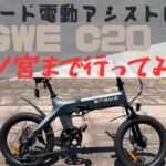 新しい相棒 「ENGWE  C20 Pro」で三宮まで走ってみた🚴💦　汗をかきたくないが駐車や利便性を考えると自転車の方が…　そんな時は最強オフロード電動アシスト自転車でGO！！
