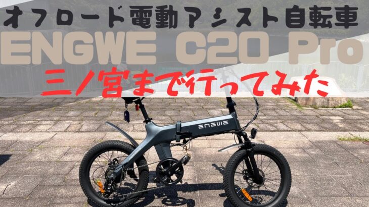 新しい相棒 「ENGWE  C20 Pro」で三宮まで走ってみた🚴💦　汗をかきたくないが駐車や利便性を考えると自転車の方が…　そんな時は最強オフロード電動アシスト自転車でGO！！