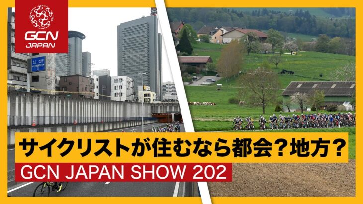 都会と地方、サイクリングしやすいのは正直どっち？【GCN JAPAN SHOW 202】