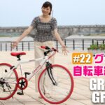グラフィス 子供自転車 クロスバイク 紹介～GRAPHIS GR-001J 男の子 女の子 24インチ ～