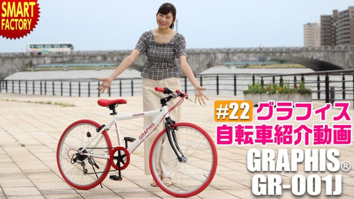 グラフィス 子供自転車 クロスバイク 紹介～GRAPHIS GR-001J 男の子 女の子 24インチ ～