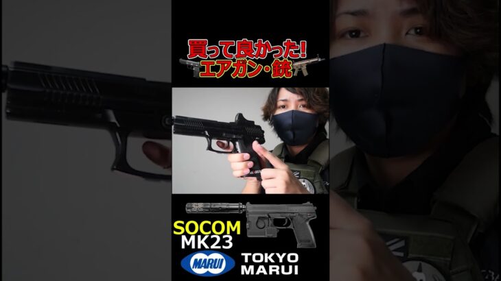 【エアガン紹介】買って良かったエアガン・銃『H&K ソーコム MK23ピストル』【実況者ジャンヌ】#shorts #エアガン