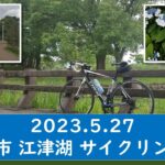 Hiro’s walking 08 20230527 江津湖 サイクリング