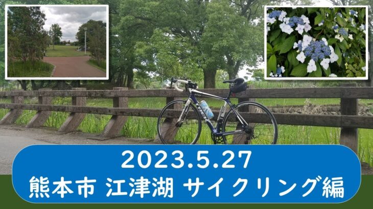 Hiro’s walking 08 20230527 江津湖 サイクリング