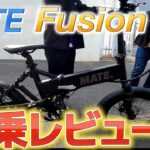 【最速レビュー】MATE BIKE待望の新作「MATE Fusion」試乗してみた(後編)