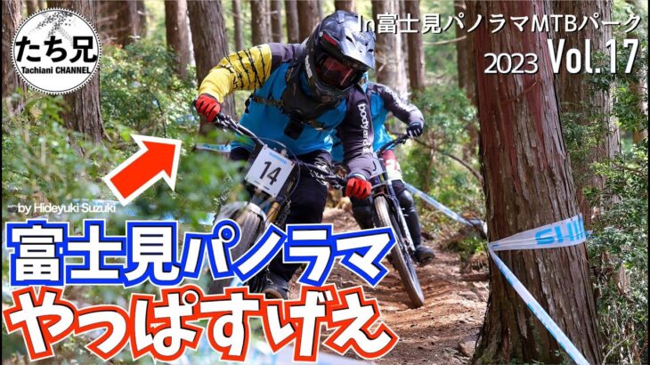 【やっぱり最高MTB】聖地、富士見パノラマをかっ飛ばせるバイクのセットアップの秘訣とは？/2023 Vol.17