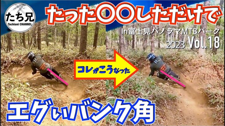 【めっちゃ速いMTB】ほんのちょっとの変更が、劇的に乗り味を変えましだ。その内容とは？/2023 Vol.18