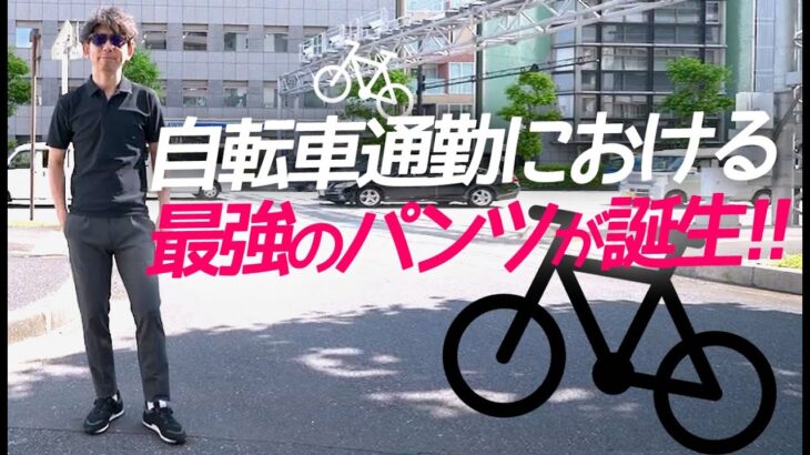 【ジテツー必見！！】自転車通勤OK！オフィスも余裕！普段着としても使えちゃう最強のお洒落パンツはコレ！【クロスバイク　ロードバイク 自転車通勤】