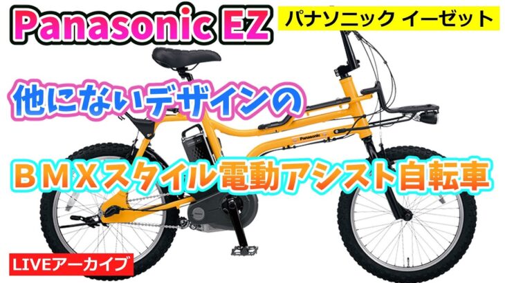 Panasonic EZ 街に似合うBMXスタイルの電動アシスト自転車。エバチャン【カンザキ/エバチャンネル】