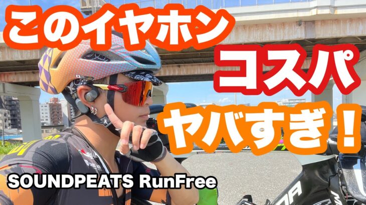 サイクリングにすごくオススメ！！ SOUNDPEATS RunFreeのイヤホンがコスパ良すぎる件！！