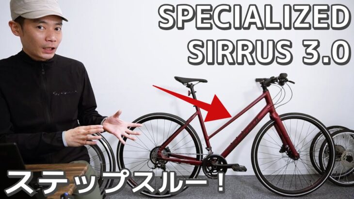 SPECIALIZED SIRRUS 3.0 STEP THROUGH 実用的クロスバイクを選んだ理由 – スペシャライズド・シラス/通勤・通学自転車