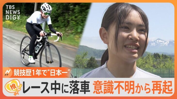 落車で一時「意識不明」も再起　自転車競技“日本一”のスーパー女子高生【ゲキ推しさん】｜TBS NEWS DIG