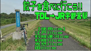 ｻｲｸﾘﾝｸﾞ  TDL→JR宇都宮駅（走行日2023.5.21　143㎞）