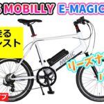 TRANSE MOBILLY E-MASIC 207AD 街をたのしむミニベロ 電動アシスト自転車。【カンザキ/エバチャンネル】
