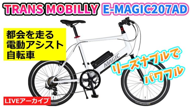 TRANSE MOBILLY E-MASIC 207AD 街をたのしむミニベロ 電動アシスト自転車。【カンザキ/エバチャンネル】