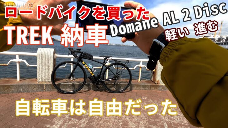 ロードバイクを買いました　TREK  Domane AL 2 Disc納車　横浜本牧から乗って帰った