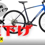【値下げ】TREKの大人気クロスバイクFXシリーズが待望の値下げ【おすすめ】