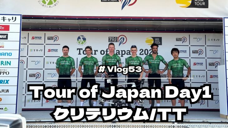 Tour of Japan Day1/クリテリウム/TT【#Vlog 53】#ロードバイク #ロードレース #ロードバイクトレーニング #ロードレーストレーニング #ロードバイクペダリング