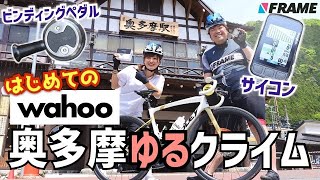 【ロードバイク初心者必見】Wahooのサイコン＆ペダルでライドの満足度が爆上がり！【奥多摩ゆるクライム】