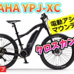 YAMAHA ヤマハYPJ-XC マウンテンバイクタイプの電動アシスト自転車。【カンザキ/エバチャンネル】