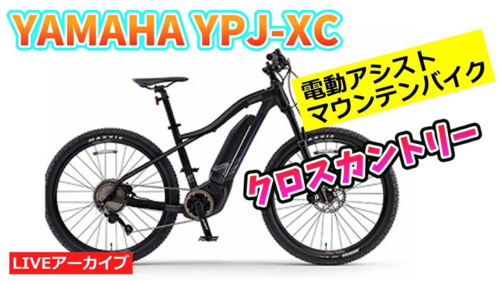 YAMAHA ヤマハYPJ-XC マウンテンバイクタイプの電動アシスト自転車。【カンザキ/エバチャンネル】