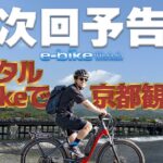 【e-bike Watch】レンタルe-bikeで京都観光サイクリングへ（予告編）