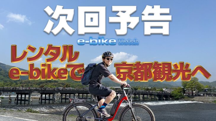 【e-bike Watch】レンタルe-bikeで京都観光サイクリングへ（予告編）