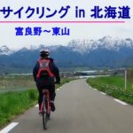 富良野・東山　まったりサイクリング in 北海道