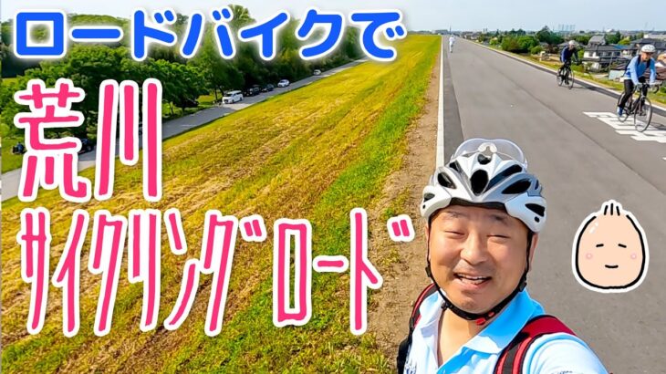 ロードバイクで 荒川サイクリングロード in ｺﾞｰﾙﾃﾞﾝｳｨｰｸ2023【ぶらぶらツーリング】