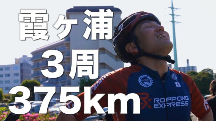自転車で霞ヶ浦３周３７５km走ってみた！【ロードバイク】