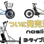 【新発売】こんなアシスト自転車を待っていた！noslisu（ノスリス）アシスト自転車の3兄弟の全貌！