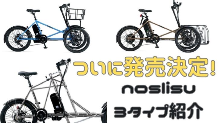 【新発売】こんなアシスト自転車を待っていた！noslisu（ノスリス）アシスト自転車の3兄弟の全貌！