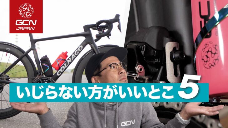 ロードバイク初心者はイジらない方がいい箇所！