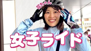 【女子部ライド】花ちゃんと牛タンを食べる輪行サイクリング