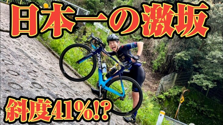【挑戦】日本一急な坂は自転車で登れる？？