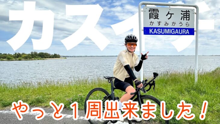 【カスイチ】霞ヶ浦１周、遂に成功！ロードバイク女子ゆみやみのゆるぽたサイクリング！
