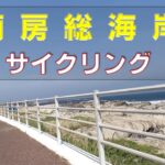 白浜・千倉海岸サイクリング