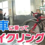 【バタデン】電車に乗ってサイクリング！？【アウトドアビギナーズ】