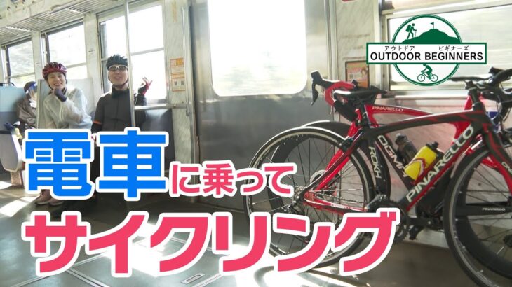 【バタデン】電車に乗ってサイクリング！？【アウトドアビギナーズ】
