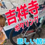 【自転車女子】ロードバイク初心者が 狛江～吉祥寺までパンライドをしてきた♪しかし、悲しい結末が。➝その後はやけ酒 酒呑みタイム。