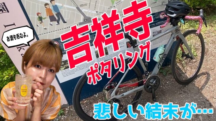 【自転車女子】ロードバイク初心者が 狛江～吉祥寺までパンライドをしてきた♪しかし、悲しい結末が。➝その後はやけ酒 酒呑みタイム。