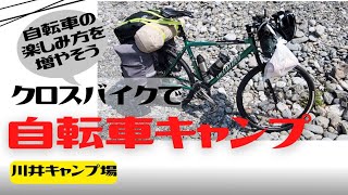 【サイクリング】クロスバイクで自転車キャンプ！【川井キャンプ場】
