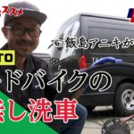 【プロが解説】ロードバイクの洗車｜シン・自転車のススメ