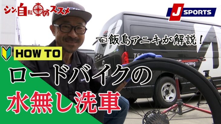 【プロが解説】ロードバイクの洗車｜シン・自転車のススメ