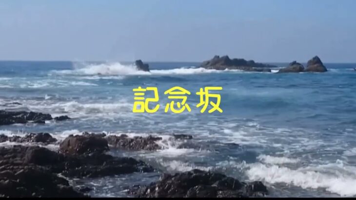 記念坂へのサイクリング