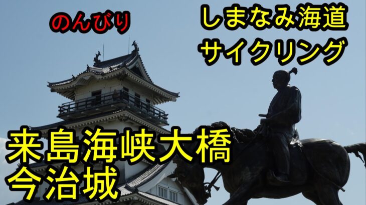 しまなみ海道サイクリング🚲来島海峡大橋～今治城