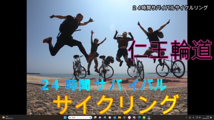 ２４時間サバイバルサイクリング