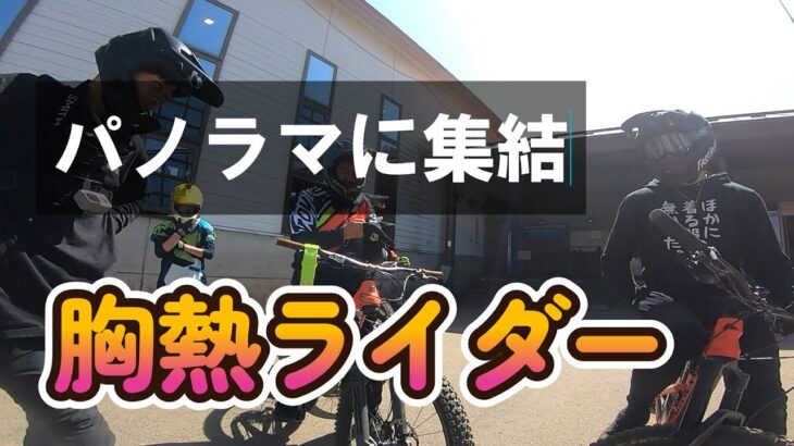 富士見パノラマに集結！胸アツなマウンテンバイクライダー達【上級コース（ブラック）編】