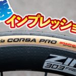ヴィットリアのロードバイク用タイヤ「コルサ」の新型が登場！ 最速インプレッション